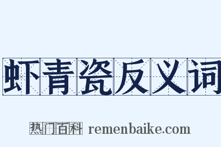 虾青瓷反义词是什么意思的图片